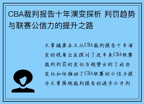 CBA裁判报告十年演变探析 判罚趋势与联赛公信力的提升之路