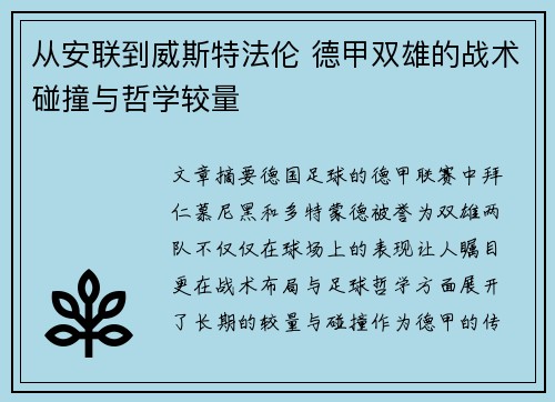 从安联到威斯特法伦 德甲双雄的战术碰撞与哲学较量