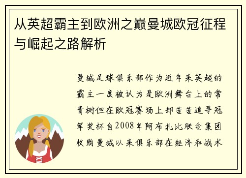 从英超霸主到欧洲之巅曼城欧冠征程与崛起之路解析