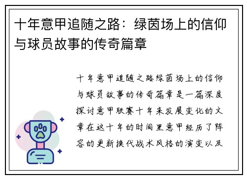 十年意甲追随之路：绿茵场上的信仰与球员故事的传奇篇章