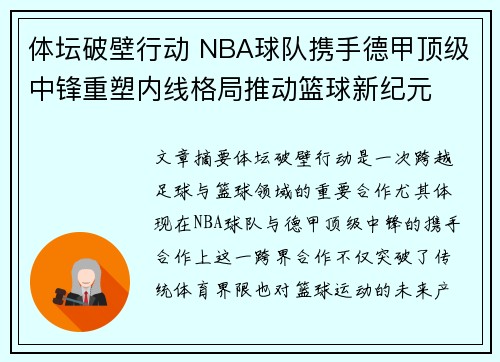 体坛破壁行动 NBA球队携手德甲顶级中锋重塑内线格局推动篮球新纪元