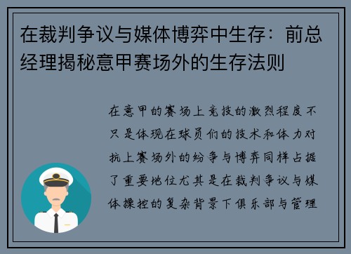在裁判争议与媒体博弈中生存：前总经理揭秘意甲赛场外的生存法则