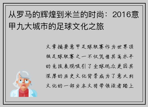 从罗马的辉煌到米兰的时尚：2016意甲九大城市的足球文化之旅
