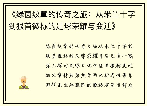 《绿茵纹章的传奇之旅：从米兰十字到狼首徽标的足球荣耀与变迁》