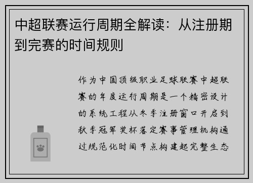中超联赛运行周期全解读：从注册期到完赛的时间规则