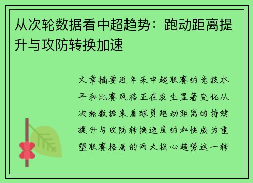 从次轮数据看中超趋势：跑动距离提升与攻防转换加速