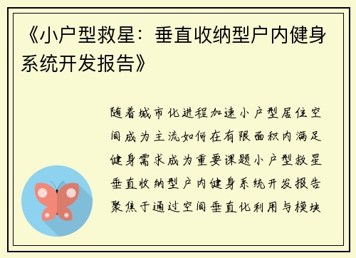 《小户型救星：垂直收纳型户内健身系统开发报告》