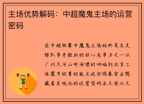 主场优势解码：中超魔鬼主场的运营密码