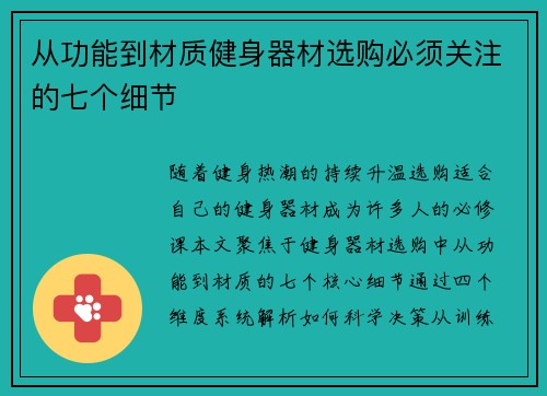 从功能到材质健身器材选购必须关注的七个细节