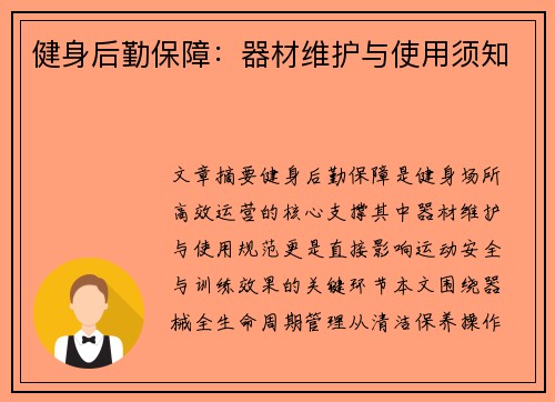 健身后勤保障：器材维护与使用须知