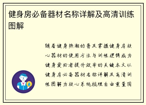 健身房必备器材名称详解及高清训练图解