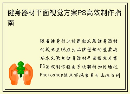 健身器材平面视觉方案PS高效制作指南