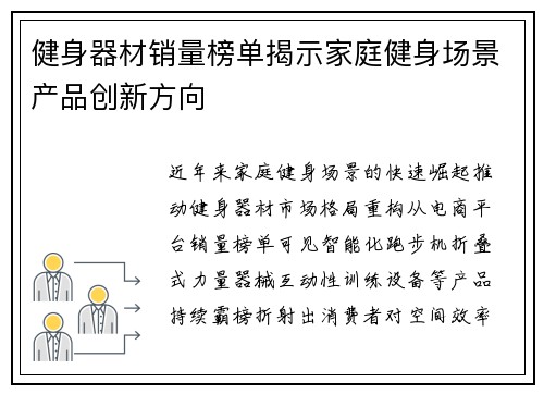健身器材销量榜单揭示家庭健身场景产品创新方向