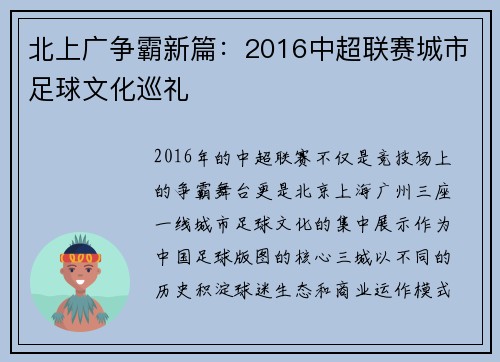 北上广争霸新篇：2016中超联赛城市足球文化巡礼