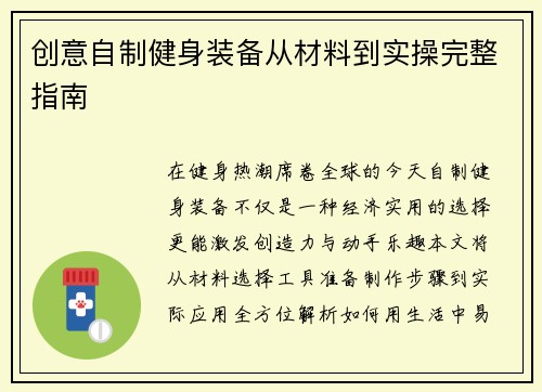 创意自制健身装备从材料到实操完整指南