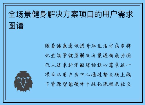 全场景健身解决方案项目的用户需求图谱