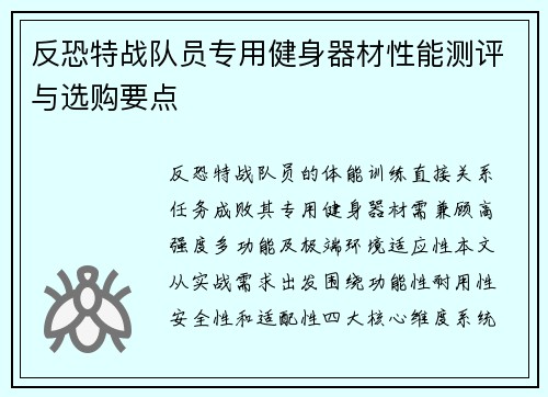 反恐特战队员专用健身器材性能测评与选购要点
