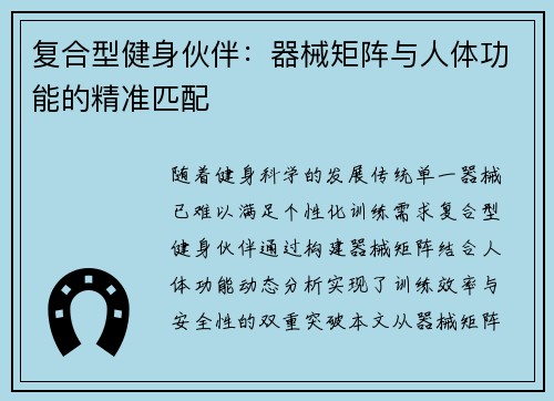复合型健身伙伴：器械矩阵与人体功能的精准匹配