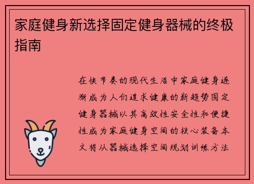 家庭健身新选择固定健身器械的终极指南