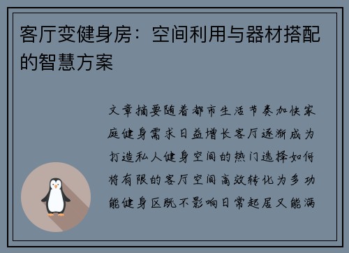 客厅变健身房：空间利用与器材搭配的智慧方案