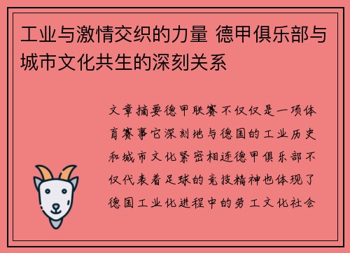 工业与激情交织的力量 德甲俱乐部与城市文化共生的深刻关系