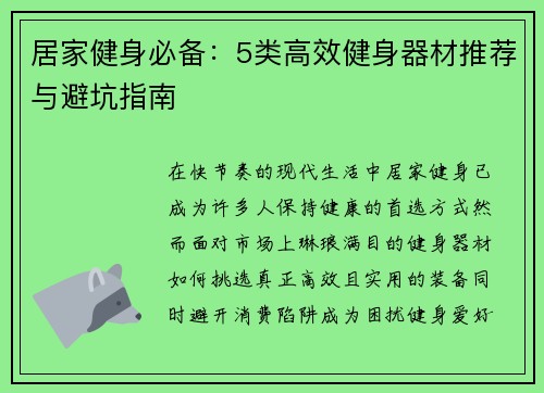 居家健身必备：5类高效健身器材推荐与避坑指南