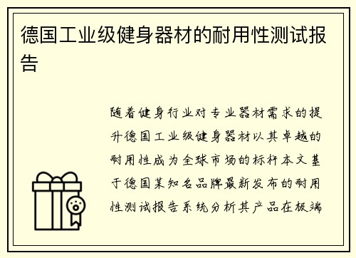 德国工业级健身器材的耐用性测试报告