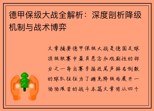 德甲保级大战全解析：深度剖析降级机制与战术博弈