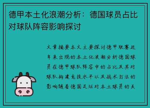 德甲本土化浪潮分析：德国球员占比对球队阵容影响探讨