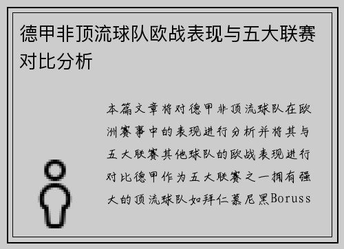 德甲非顶流球队欧战表现与五大联赛对比分析