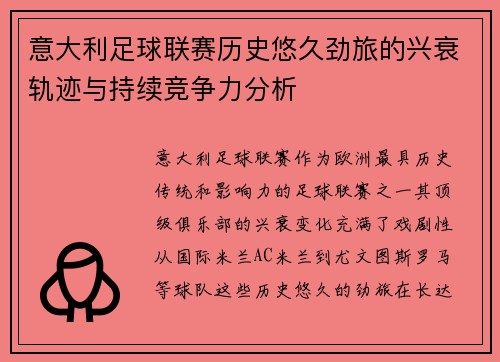 意大利足球联赛历史悠久劲旅的兴衰轨迹与持续竞争力分析