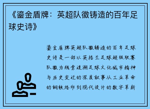 《鎏金盾牌：英超队徽铸造的百年足球史诗》