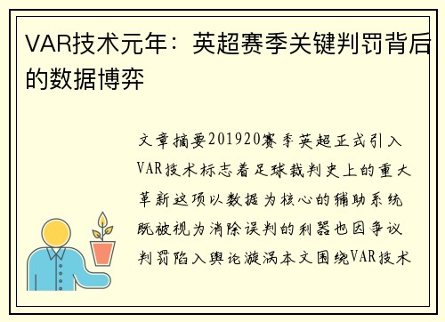 VAR技术元年：英超赛季关键判罚背后的数据博弈