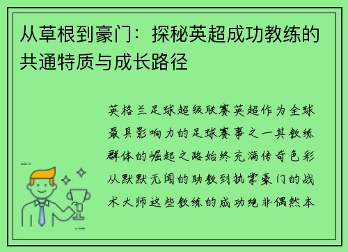 从草根到豪门：探秘英超成功教练的共通特质与成长路径