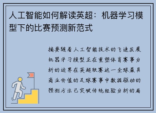 人工智能如何解读英超：机器学习模型下的比赛预测新范式