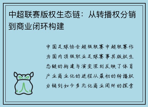 中超联赛版权生态链：从转播权分销到商业闭环构建