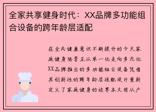 全家共享健身时代：XX品牌多功能组合设备的跨年龄层适配