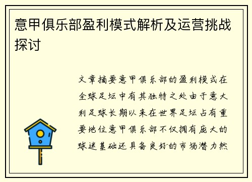 意甲俱乐部盈利模式解析及运营挑战探讨