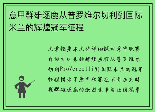 意甲群雄逐鹿从普罗维尔切利到国际米兰的辉煌冠军征程
