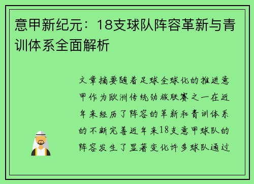 意甲新纪元：18支球队阵容革新与青训体系全面解析