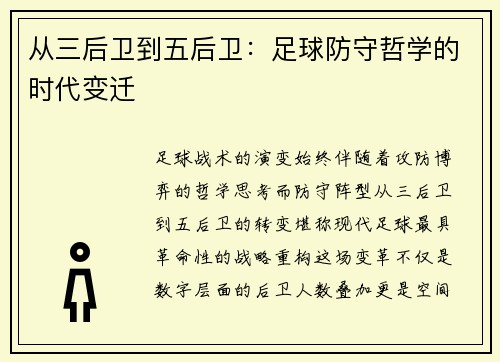 从三后卫到五后卫：足球防守哲学的时代变迁