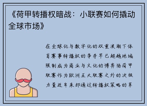 《荷甲转播权暗战：小联赛如何撬动全球市场》