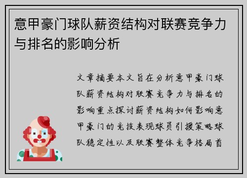 意甲豪门球队薪资结构对联赛竞争力与排名的影响分析