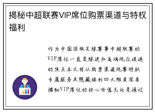 揭秘中超联赛VIP席位购票渠道与特权福利