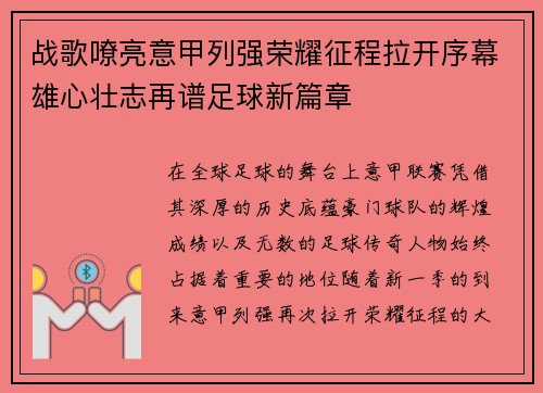 战歌嘹亮意甲列强荣耀征程拉开序幕雄心壮志再谱足球新篇章