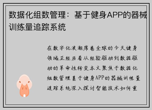 数据化组数管理：基于健身APP的器械训练量追踪系统