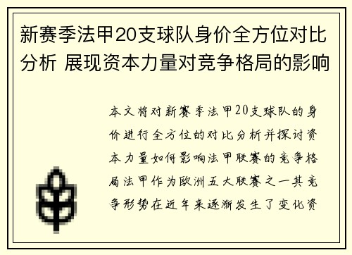 新赛季法甲20支球队身价全方位对比分析 展现资本力量对竞争格局的影响