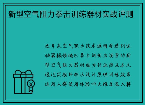 新型空气阻力拳击训练器材实战评测