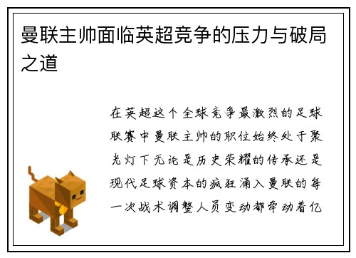 曼联主帅面临英超竞争的压力与破局之道