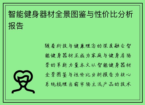 智能健身器材全景图鉴与性价比分析报告